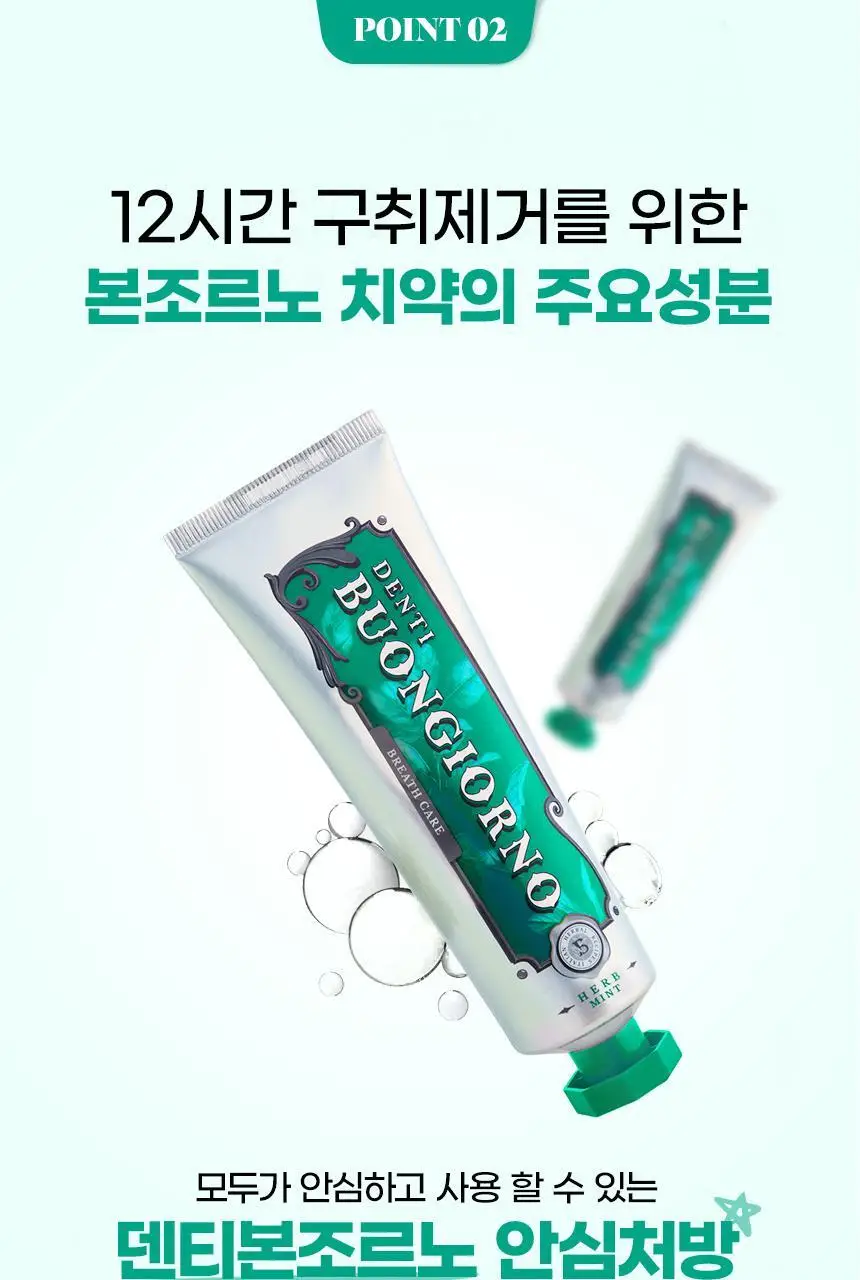 [NEW] 덴티본조르노 구취치약 허브민트향 100g 상세페이지 12